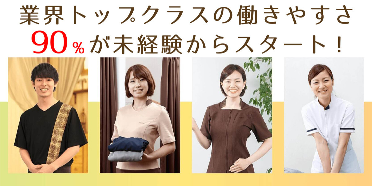 ＼リラクゼーションセラピスト・マッサージ・施術スタッフ／大募集♪