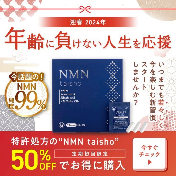 大正製薬 NMN taisho 30袋 ひっかえし 90カプセル