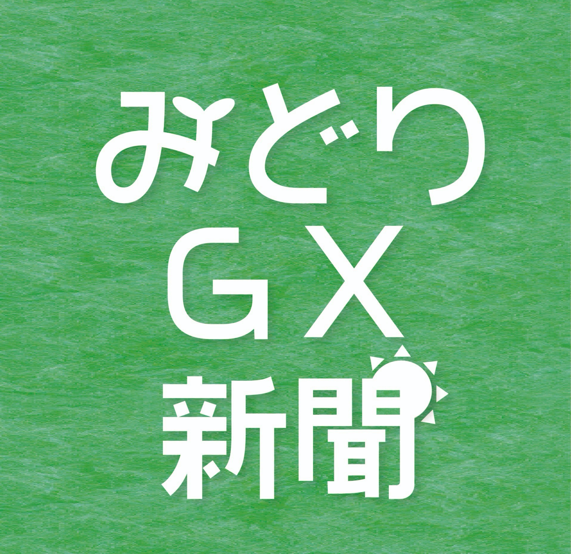みどりGX新聞 | LINE Official Account
