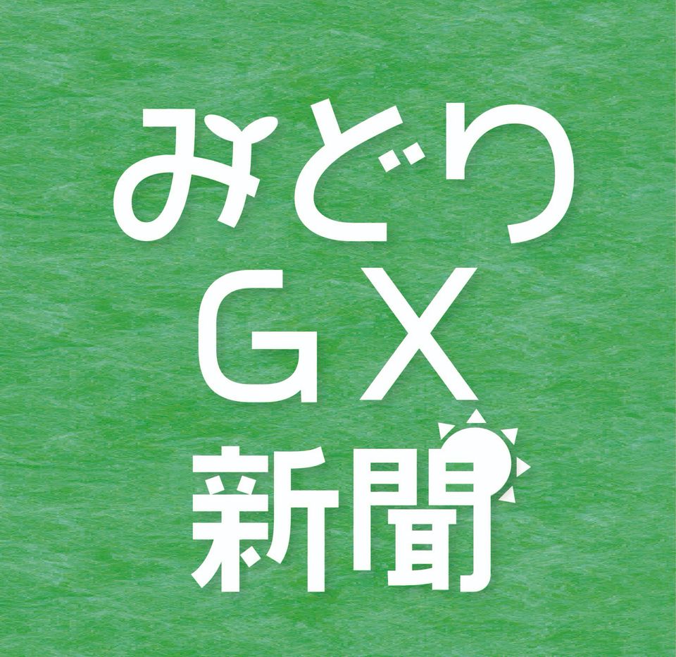 みどりGX新聞 | LINE Official Account