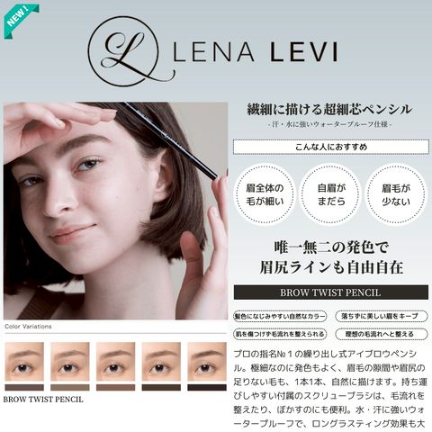 LENA LEVI BROW TWIST 4色セット