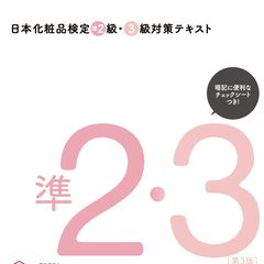 公式テキスト・問題集 | 日本化粧品検定協会 | LINE Official Account